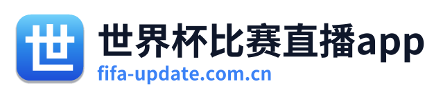 世界杯比赛直播app